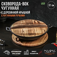Сковорода-ВОК чугунная Magma «Хемминг», 31×8 см, с деревянной крышкой