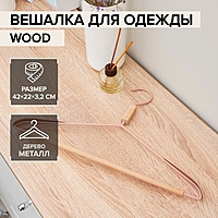 Вешалка для одежды с усиленными плечиками 42х22х3,2 см "Wood" цвет розовый