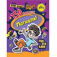 Наклейки "150 наклеек" "Влад А4" "Погнали!"