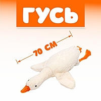 Мягкая игрушка "Гусь", 70 см