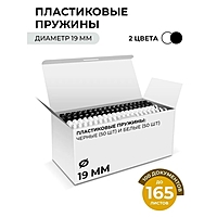 Пружины д/переплета ПЛАСТИК D=19мм 100шт, (сшив 131-170л) белые/черные, Гелеос
