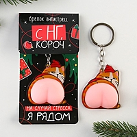 Брелок-мялка антистресс «Кот - Новый год», 2в1, 4.6 х 7 см
