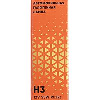 Лампа автомобильная АВТОСВЕТ H3, 12 В, 55 Вт, Pk22s