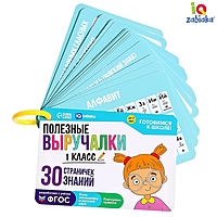 Полезные выручалки, 1 класс