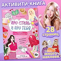 Активити-книга с наклейками «Про стиль и про тебя. Только для девчонок!»