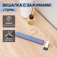 Вешалка деревянная для брюк и юбок с зажимами, 28х11,5х2,8 см "Тэри" цвет синий, 2 шт