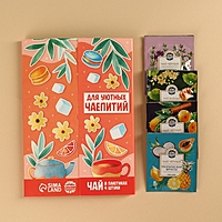 Подарочный набор чая «Для уютных чаепитий», 4 пакетика