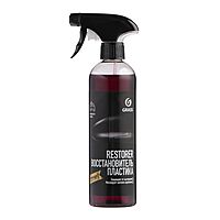 Полирующее средство восстановитель пластика Grass Restorer, 500 мл 110470