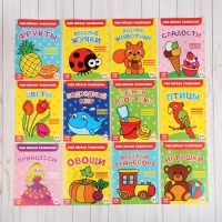 Набор раскрасок 1"Мои первые раскраски"14,5х19 см 16 страниц 12 штук