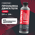 Промывка двигателя LAVR 7 минут 330 мл Ln1002N