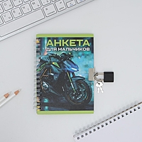 Анкета в твердой обложке на замочке "Для мальчиков", А6 40 л