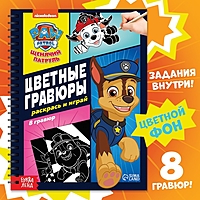 Альбом гравюр "Цветные гравюры.Раскрась и играй", 8 гравюр, 12 стр, Щенячий Патруль