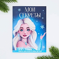 Анкета А6, 16 л "Мои секреты"