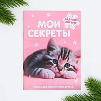 Анкета А6, 16 л "Мои секреты"