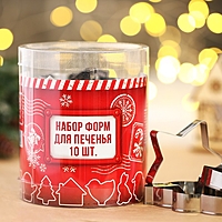 Набор форм для печенья "Зимний вкус", металл, 10 шт