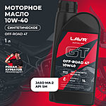 Масло моторное LAVR GT OFF ROAD 4T 10W-40 SM 1 л Ln7723