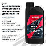 Масло моторное LAVR GT OFF ROAD 4T 10W-40 SM 1 л Ln7723