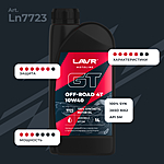 Масло моторное LAVR GT OFF ROAD 4T 10W-40 SM 1 л Ln7723