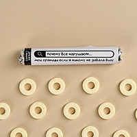 Драже колечки в тубусе «Почему все нарушают мои границы», 25 г