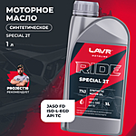 Масло моторное LAVR RIDE SPECIAL 2Т FD 1 л синт. Ln7743