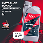Масло моторное LAVR RIDE UNIVERSAL 2Т FC 1 л п/синт. Ln7741