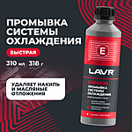 Промывка системы охлаждения LAVR Express 310 мл Ln1107N