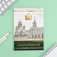 Блокнот А5, 40 л. Обложка картон. "Екатеринбург"