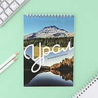 Блокнот А5, 40 л. Обложка картон. "Урал"