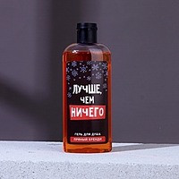 Гель для душа "Лучше, чем ничего", 250 мл, аромат пряный бренди