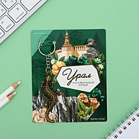Брелок "Урал", 7,5 х 3,5 см