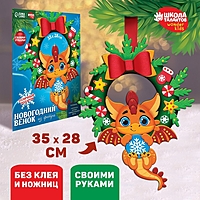 Набор для создания венка из фетра "Дракоша с шариком"