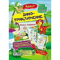 Весёлые задания с наклейками. Квест «Диноприключение»