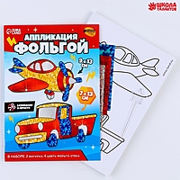 Набор для творчества "Аппликация фольгой" Транспорт