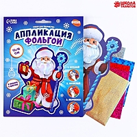 Набор для творчества "Аппликация фольгой" Дедушка Мороз