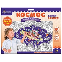 Плакат-раскраска "Космос" (формат А1)
