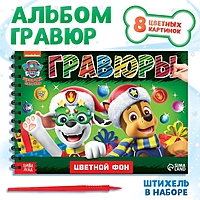 Альбом гравюр "Новогодний патруль", 8 гравюр, цветной фон, Щенячий патруль