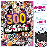 Альбом "300 няшных наклеек", Аниме