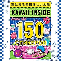Альбом 150 стикеров "Kawaii inside", Аниме