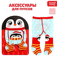 HAPPY VALLEY Аксессуары для пупса "Пингвин" колготки