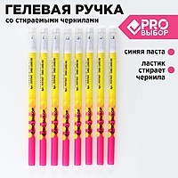Ручка пластик пиши-стирай с колпачком "PROвыбор желтая", синяя паста, гелевая 0,5 мм