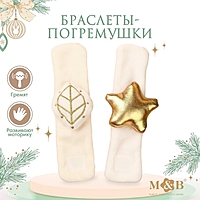 Подарочный набор новогодний: браслетики - погремушки «Листик и звёздочка», 2 шт.