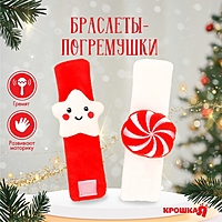 Подарочный набор новогодний: браслетики - погремушки «Звездочка и конфетка», 2 шт.