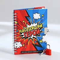Записная книжка на замочке «Настоящий герой» А6, 50 листов