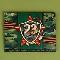 Адвент календарь "Лучшему защитнику" 5 г 12 шт