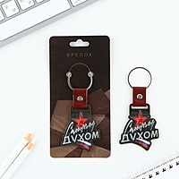 Брелок "Сильному духом", 7 х 5,3 см