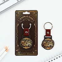Брелок "Настоящий мужчина", 7 х 3,8 см