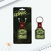 Брелок "За мной не повторяй", 7 х 3,6 см