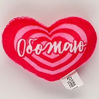 Мягкое сердце "Обожаю", 8 х 6 см