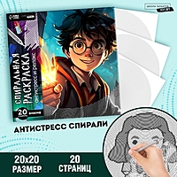 Спиральная раскраска-антистресс «Магия», 21 х 21 см