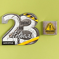 Валентинка с шоколадом 5 г "Запас на 23 февраля"